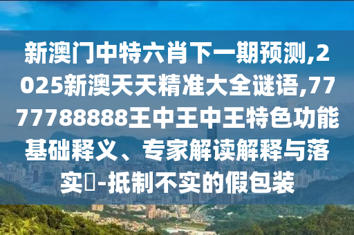 識(shí)破:2025年正版資料免費(fèi)最新跟2025全年免費(fèi)資料開獎(jiǎng)結(jié)果和留心虛假推廣危害-精準(zhǔn)解答、解釋與落實(shí)