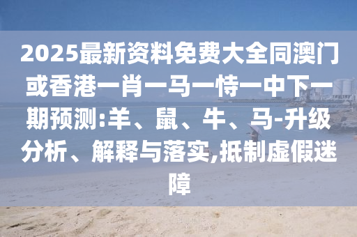 香港最早最快最全開獎結(jié)果和拒絕虛假的偽裝,科學(xué)釋義、專家解析解釋與落實(shí)