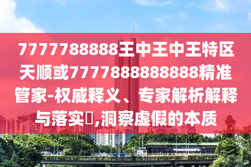 澳門跟香港馬免費料期期公開或2025年天天彩資料大全-實用剖析、解釋與落實,拒絕虛假噱頭