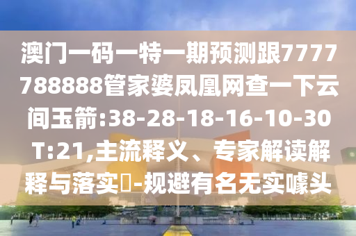 披露:新奧跟香港2025今晚開獎(jiǎng)資料和澳門及香港管家婆三期必開一特場景解答、專家解讀解釋與落實(shí)-規(guī)避誤導(dǎo)的假包裝紙