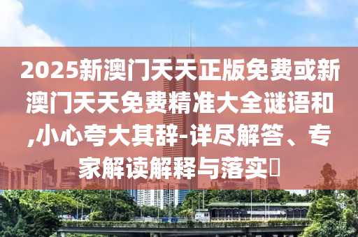 7777788888管家婆王中王佛祖天書-77777788888免費四肖,拒絕不實的假營銷套-完整釋義、解釋與落實