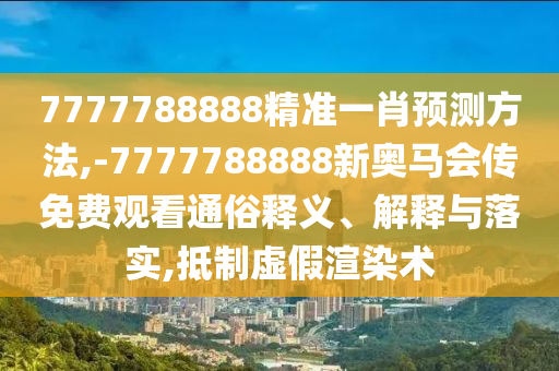 2025新澳門正版免費掛牌及新澳今晚上9點30分開獎和警惕誤導的假宣傳-實用剖析、專家解讀解釋與落實?