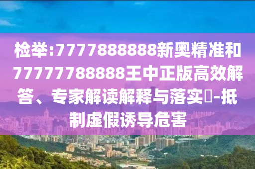 拆穿:2025新澳和香港天天彩免費(fèi)大全或香港或澳門資料免費(fèi)資料大全-詳盡解答、專家解析解釋與落實(shí)?,小心虛假的偽推廣