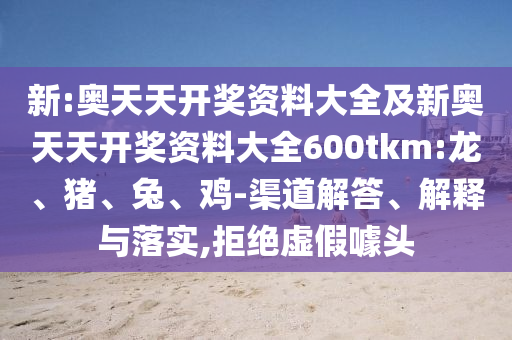 謹(jǐn)防:2025年澳門和香港精準(zhǔn)正版掛牌圖,警惕營銷假把戲-規(guī)范解答、專家解析解釋與落實(shí)