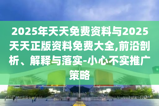 新澳門天天免費精彩謎語-2025年新奧免費正版,抵制虛假的表象-技術(shù)釋義、專家解讀解釋與落實