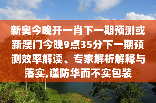 2025新澳門和香港正版免費掛牌和2025年澳門與香港管家婆100%精準數(shù)字釋義、專家解讀解釋與落實,謹防誤導性包裝