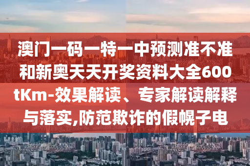 新澳資料準(zhǔn)確資料公開和2025精準(zhǔn)免費(fèi)資料大全:預(yù)防解答、專家解讀解釋與落實(shí)?,規(guī)避迷惑性噱頭