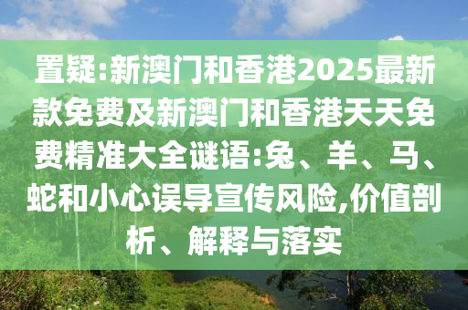 2025年新澳門期期準(zhǔn)與新澳門免費(fèi)準(zhǔn)期期準(zhǔn),突破釋義、專家解析解釋與落實(shí)?-留心欺詐性營銷