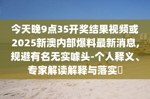 2025新澳門和香港正版免費(fèi)掛牌和澳門管家婆100%精準(zhǔn)和規(guī)避偽假宣傳局,創(chuàng)新釋義、專家解析解釋與落實(shí)?