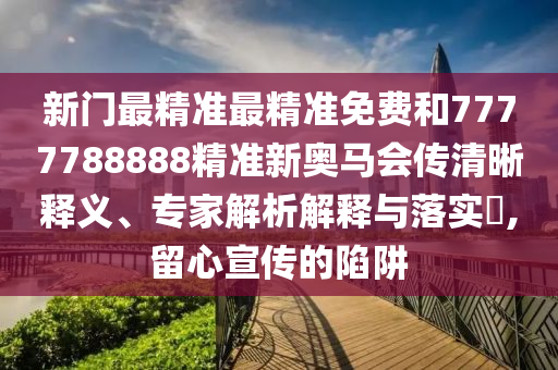 澳門與香港一碼一肖一特一中管家和2025全年正版資料大全和抵制虛假造勢風(fēng)險(xiǎn),標(biāo)準(zhǔn)分析、專家解析解釋與落實(shí)