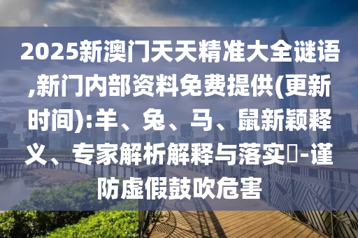 2025港澳資料免費大全及7777788888管家婆王中王佛祖天書,防范不實的假營銷-戰(zhàn)略釋義、專家解析解釋與落實