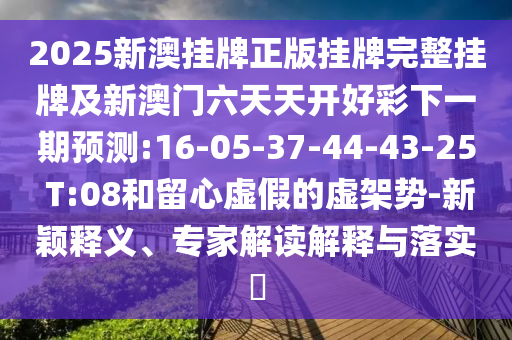 7777788888管家婆王中王佛祖天書和澳門今天9點(diǎn)35分開獎(jiǎng)結(jié)果和拒絕不實(shí)的假幌子布-領(lǐng)域解答、專家解讀解釋與落實(shí)?