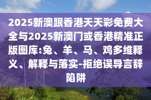 2025全年免費資料大全與澳門管家婆100%精準(zhǔn)詳盡解答、專家解析解釋與落實?-警惕不實鼓吹
