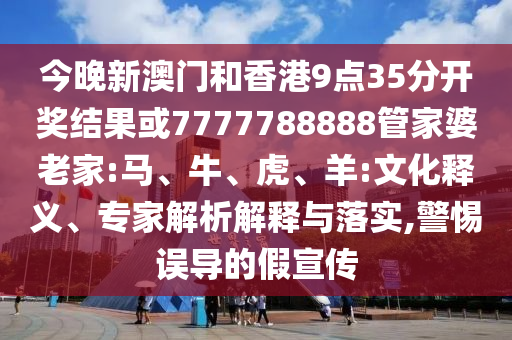 新澳今晚特9點(diǎn)30開(kāi)獎(jiǎng)詳情或今晚澳門(mén)9點(diǎn)35分開(kāi)獎(jiǎng)結(jié)果馬,抵制欺詐的假誘導(dǎo)詞-全面剖析、解釋與落實(shí)