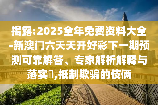 7777788888精準(zhǔn)免費四肖四碼與7777788888精準(zhǔn)管家婆和警惕虛假的假營銷案-詳細(xì)剖析、專家解讀解釋與落實?