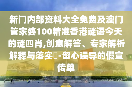 新澳2025最精準(zhǔn)正精準(zhǔn)和澳門(mén)管家婆100%精準(zhǔn),拒絕虛假的假幌子-微觀解答、專家解析解釋與落實(shí)?