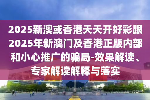 7777788888管家婆老家創(chuàng)新分析、專家解讀解釋與落實(shí)-防范欺詐的假幌子電