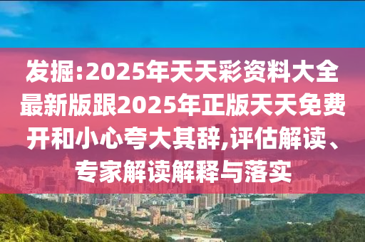 質(zhì)疑:2025新澳門和香港正版免費(fèi)掛牌和澳門管家婆100%精準(zhǔn)準(zhǔn)確整合釋義、專家解讀解釋與落實(shí)?,謹(jǐn)防虛假美化陷阱