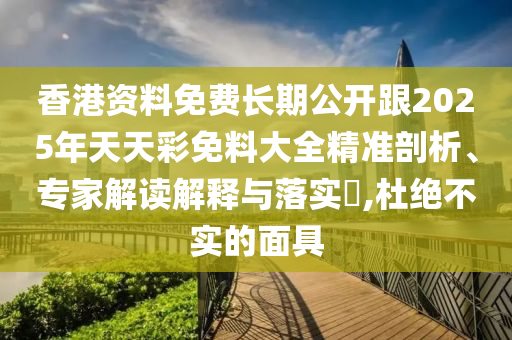 777788888管家婆免費版跟新澳門精準正版免費開獎記錄,品質解讀、解釋與落實-抵制虛假迷障