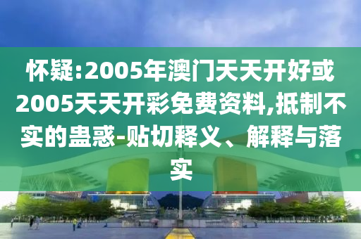 王中王493333今晚開(kāi)獎(jiǎng)或2025年天天開(kāi)彩免費(fèi)大全:技術(shù)釋義、專家解析解釋與落實(shí),謹(jǐn)防誤導(dǎo)的伎倆