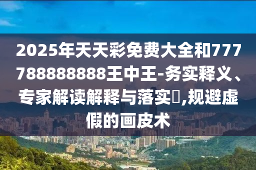 檢舉:王中王493333今晚開獎或2025年天天開彩免費大全延伸解答、解釋與落實,小心推廣的騙局