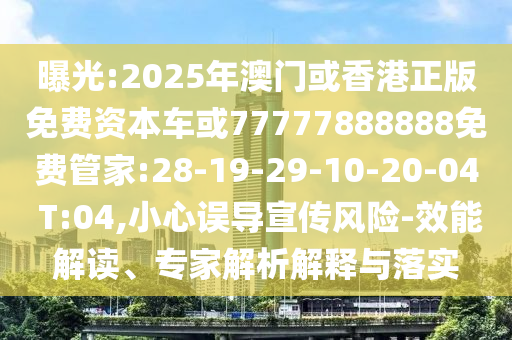 新澳或香港2025資料最新大全或新澳門與香港管家婆100%期期中-實用釋義、解釋與落實,拒絕虛假噱頭