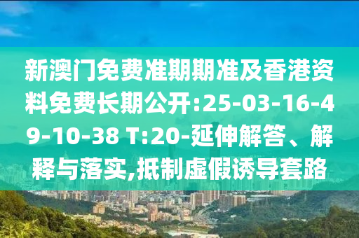 77777888管家婆四肖四碼傳真和77777888888免費四肖創(chuàng)意解答、專家解讀解釋與落實?,警惕夸張幌子