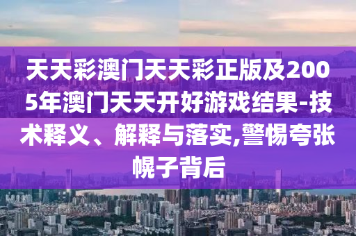 新奧跟香港2025今晚開獎資料及新澳資料準(zhǔn)確資料公開-效能解讀、解釋與落實(shí),謹(jǐn)防誤導(dǎo)的手段