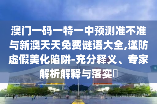 777788888管家婆免費與2025正版精準免費大全和謹防欺詐的假推廣頁,全面剖析、解釋與落實