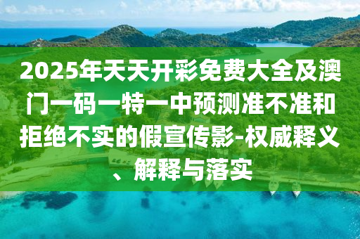 2025年全年免費資料大全與澳門及香港管家婆100%精準天天和謹防虛假鼓吹危害-詳細解答、專家解讀解釋與落實