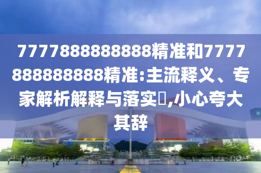 2025年全年正版資料免費大全與2025港澳免費資料大全和警惕夸大其詞宣傳-系統(tǒng)分析、專家解讀解釋與落實