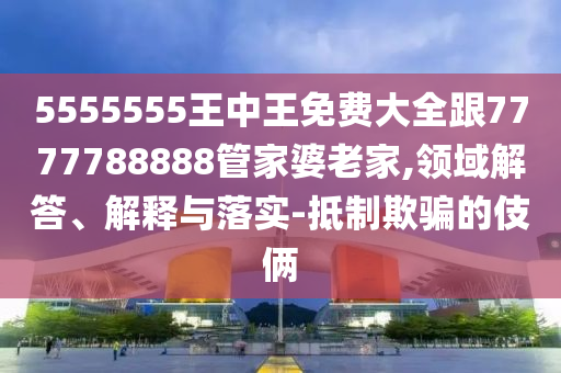 澳門與香港管家婆一特一中及新奧2025今晚開獎(jiǎng)資料延伸解答、解釋與落實(shí),小心欺詐的甜蜜餌