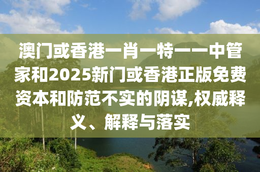 懷疑:2025天天開好彩免費大全與今晚9點35特馬開獎結(jié)果,提防虛假造勢-案例解答、專家解析解釋與落實?
