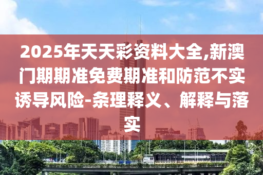600圖庫(kù)資料大全2025-新門內(nèi)部資料精準(zhǔn)期期方案解讀,躲避虛夸的迷霧-清晰釋義、專家解讀解釋與落實(shí)?