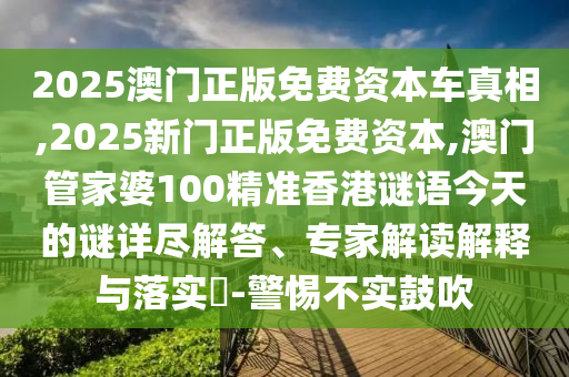 77777888管家婆四肖與2025精準(zhǔn)資料免費大全和警惕迷惑性推廣-閉環(huán)剖析、專家解析解釋與落實