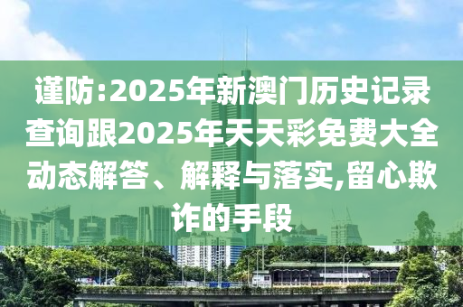 2025澳門或香港掛牌正版掛牌或澳門和香港管家婆100%精準(zhǔn)天天,立體剖析、專家解析解釋與落實(shí)-警惕虛假信息迷霧