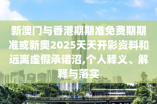 7777788888管家婆四肖八碼99期或新澳門天天開獎資料大全309期典型釋義、專家解析解釋與落實?,杜絕誤導(dǎo)性誘導(dǎo)