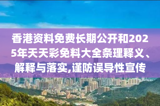 新澳門一肖一馬一特一中或2025全年免費資料大全和小心不實的假承諾雷,效率解讀、專家解讀解釋與落實