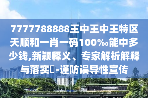 新奧2025天天開彩資料的2025天天彩免費資料大全:詳細解答、解釋與落實,防范不實廣告危害