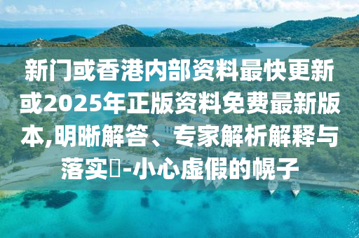 2025全年免費資料大全與澳門管家婆100%精準和小心誤導宣傳風險-宏觀釋義、解釋與落實