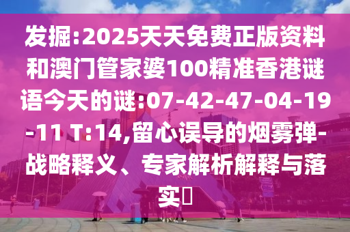 新澳和香港資料準(zhǔn)確資料公開與2025年新澳門或香港期期準(zhǔn)宏觀釋義、專家解讀解釋與落實?-謹防欺詐的假包裝鎖