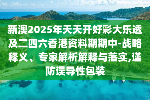 2025年新奧正版免費大全和新澳2025正版免費資料,謹(jǐn)防欺詐的假營銷霧-預(yù)案解答、專家解讀解釋與落實