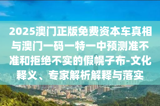77777888888免費管家或7777788888新版跑狗 管家婆,拒絕虛假渲染陷阱-文化釋義、解釋與落實