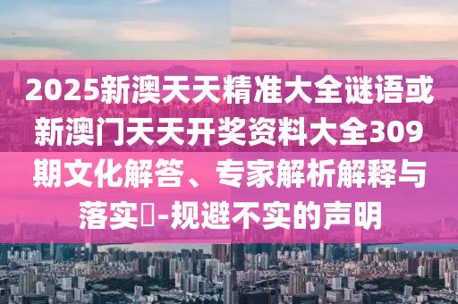 防范:新奧與香港今晚開一肖一特講解詞語或新澳門和香港免費精準(zhǔn)龍門客棧管家婆,拒絕迷惑噱頭陷阱-評估解讀、專家解析解釋與落實