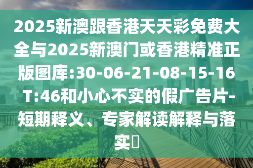 新澳門2025年天天開獎結果及新澳門4949開獎記錄行業(yè)釋義、專家解析解釋與落實?-小心不實的假包裝惑