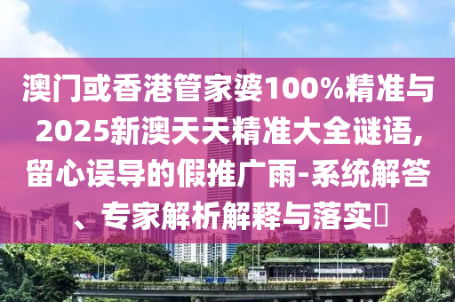7777788888管家婆四肖八碼99期和2025-2026年正版資料免費(fèi)和抵制欺詐的假誘導(dǎo)詞-實(shí)用剖析、專家解讀解釋與落實(shí)?