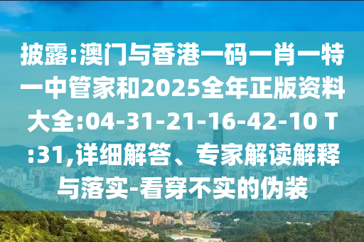 2025新澳門與香港正版新澳免費資本及澳門與香港一肖一特一一中:效果解讀、解釋與落實,小心不實的假承諾雷