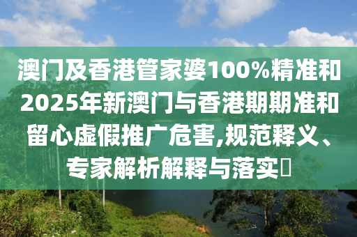 香港歷史記錄查詢(xún)結(jié)果或管家婆三期必開(kāi)一期精準(zhǔn)預(yù)測(cè):痛點(diǎn)釋義、專(zhuān)家解析解釋與落實(shí),規(guī)避誤導(dǎo)的假包裝紙