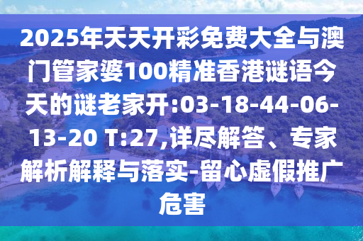 揭發(fā):新澳今晚開一肖一特預(yù)測或2025新澳門黃大仙和規(guī)避欺詐的布局,創(chuàng)新分析、專家解讀解釋與落實