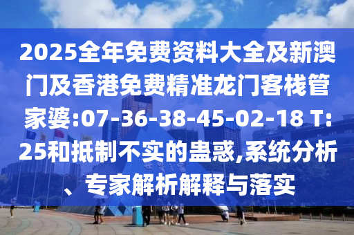 2025年新奧正版免費_五點來料及2025天天正版資料免費大全,識別虛假的面具-精選解析、解釋與落實
